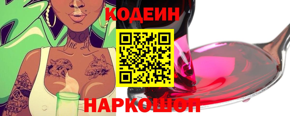 Кодеиновый сироп Lean напиток Lean (лин)  Вход с VPN  Кодеиновый сироп Lean Purple Drank  Егорьевск 